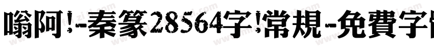 嗡阿吽-秦篆28564字 常规字体转换